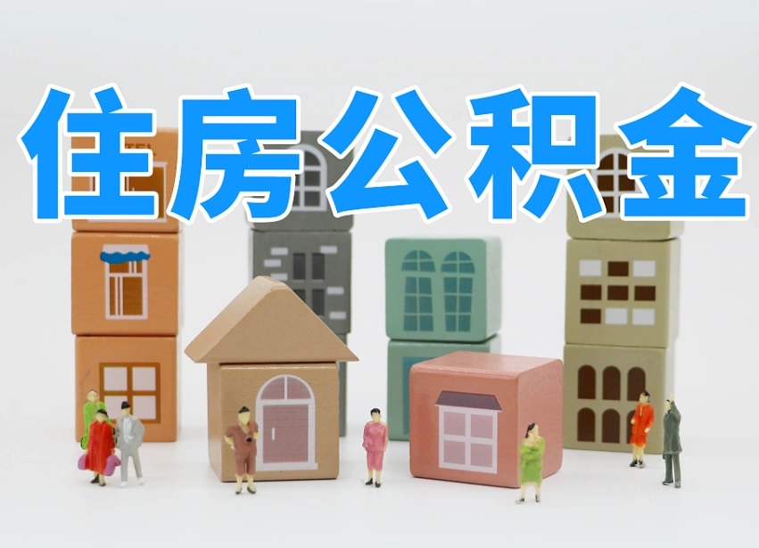 大兴安岭住房公积金封存怎么回事（住房公积金封存状态是什么情况）