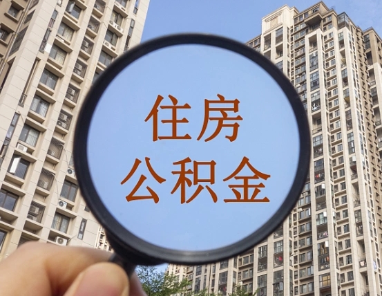 大兴安岭缺钱怎么把公积金提取出来（没钱怎么取公积金）