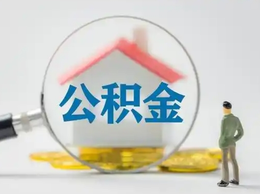 大兴安岭公积金怎么退出来在哪里退（公积金怎么退款申请流程）